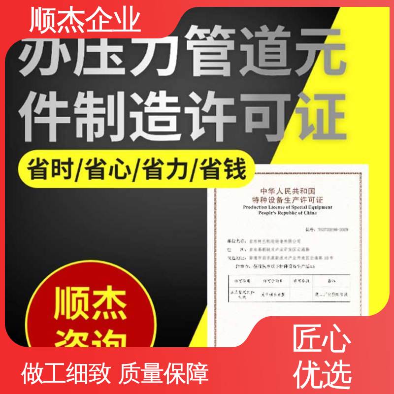 顺杰企业 一对一服务 代办收费透明 办理移动式压力容器安装资质