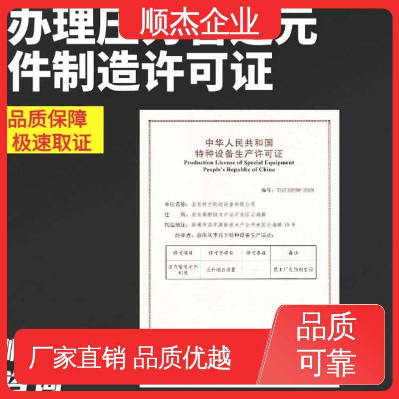 顺杰企业 代理移动式压力容器生产资质 快速出证 免费咨询