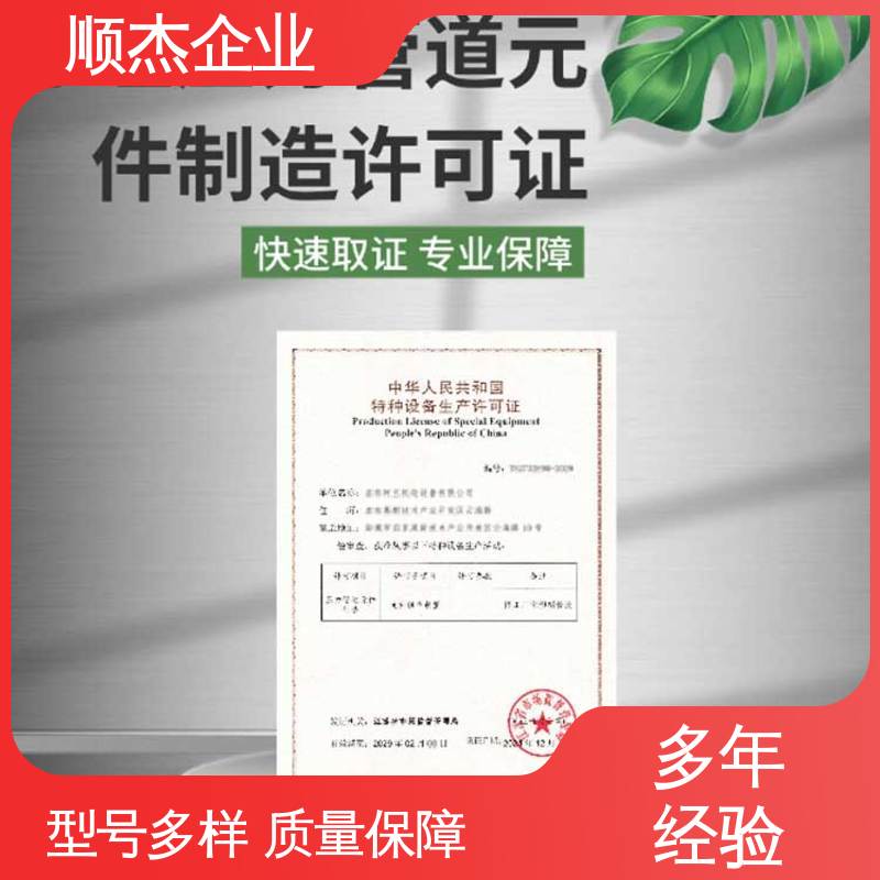 顺杰企业 代办移动式压力容器生产资质 收费标准合理 专业服务 
