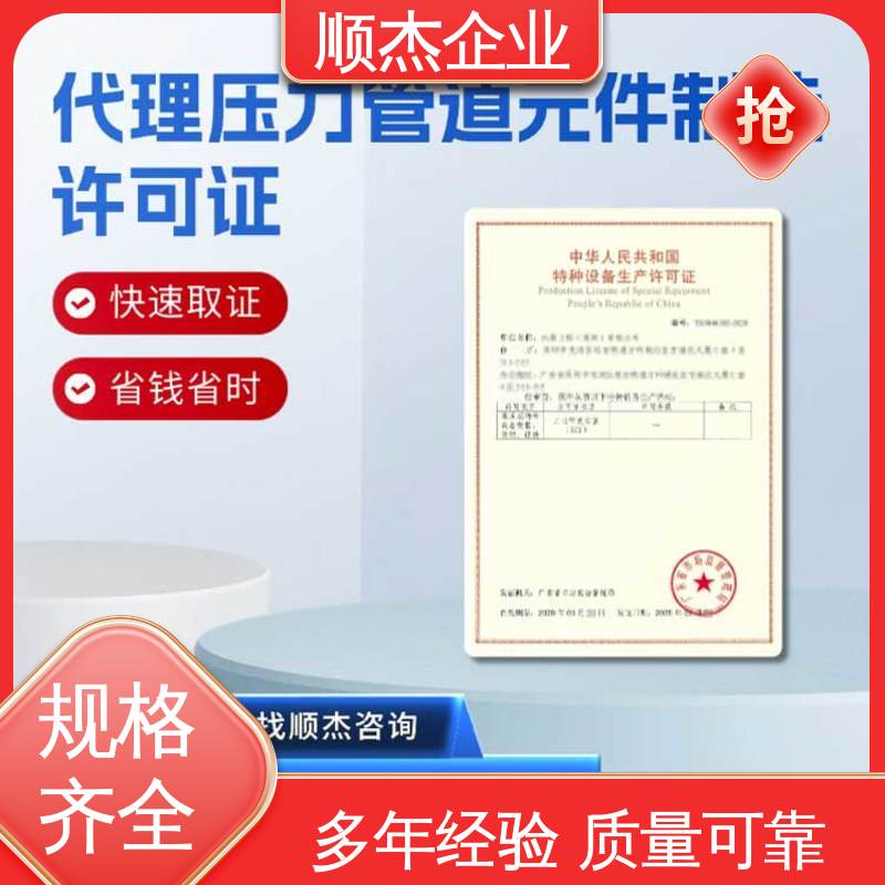 顺杰企业 办理移动式压力容器制造资质 收费透明 一站式快速代办