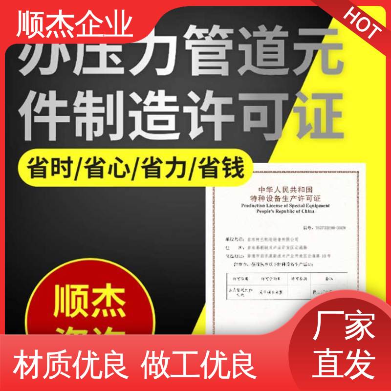顺杰企业 办理移动式压力容器制造资质 专业省心 代办收费透明