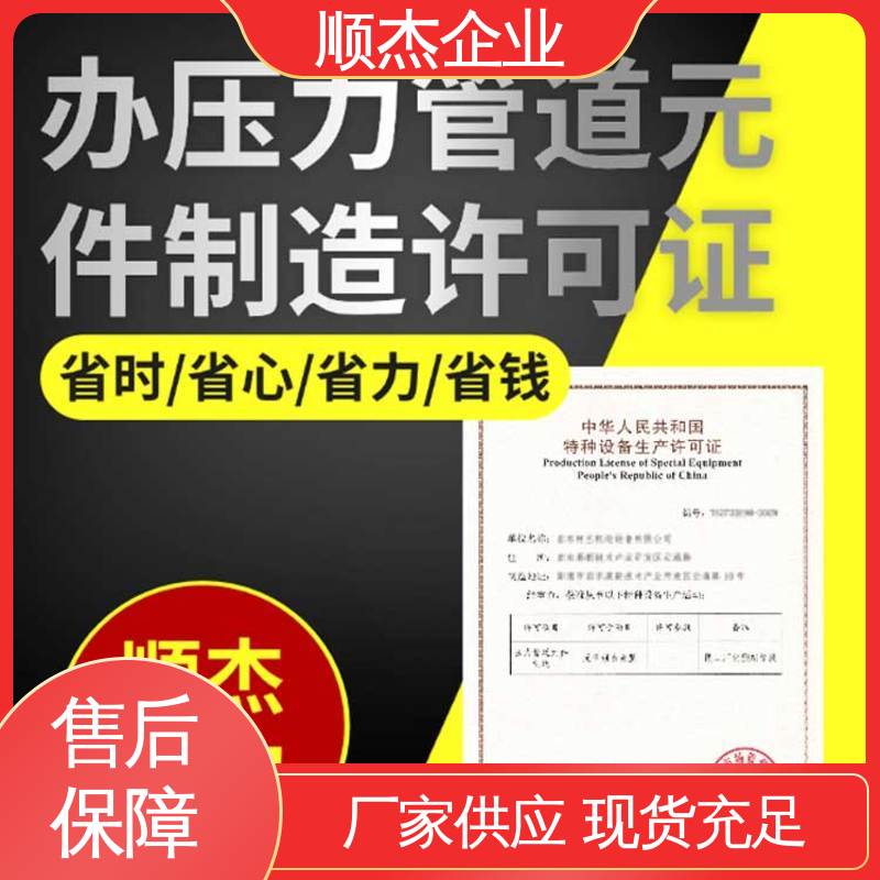 顺杰企业 详情可咨询 办移动式压力容器安装许可证 一对一服务