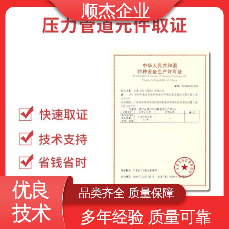 顺杰企业 办理安全 办移动式压力容器制造资质 一对一服务