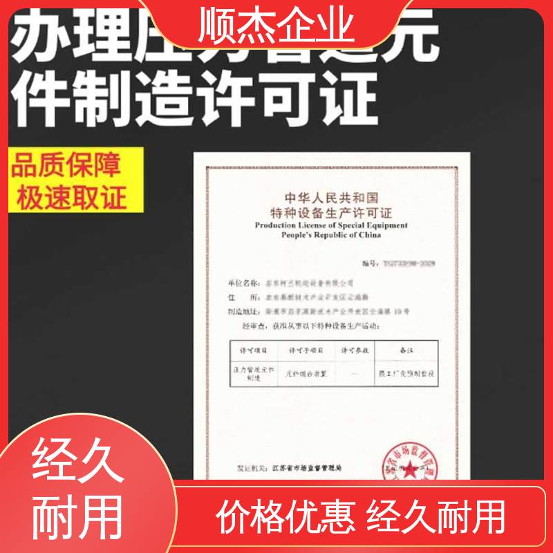 顺杰企业 办气瓶制造资质 一对一服务 一站式快速代办