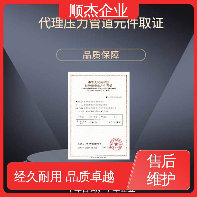 顺杰企业 代办收费透明 一对一服务 办移动式压力容器生产许可证