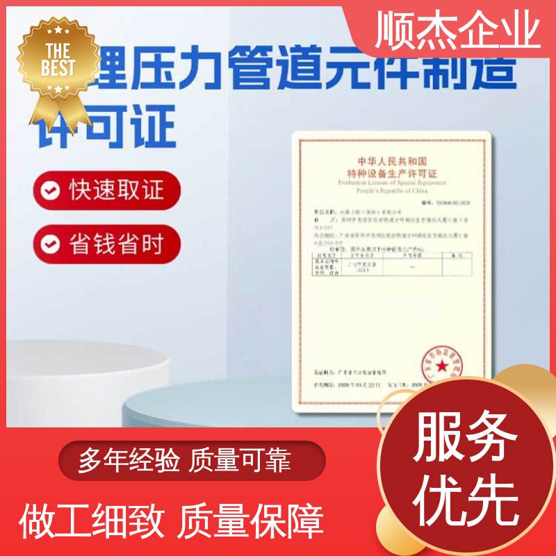 顺杰企业 专业省心 办移动式压力容器安装许可证 办理安全 