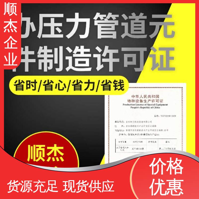 顺杰企业 办理气瓶安装许可证 压力容器生产资质 一对一服务