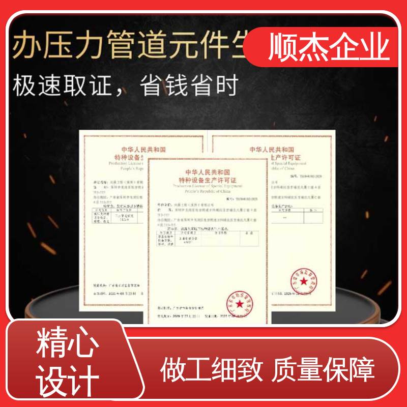 顺杰企业 一对一服务 办移动式压力容器安装资质 代办收费透明