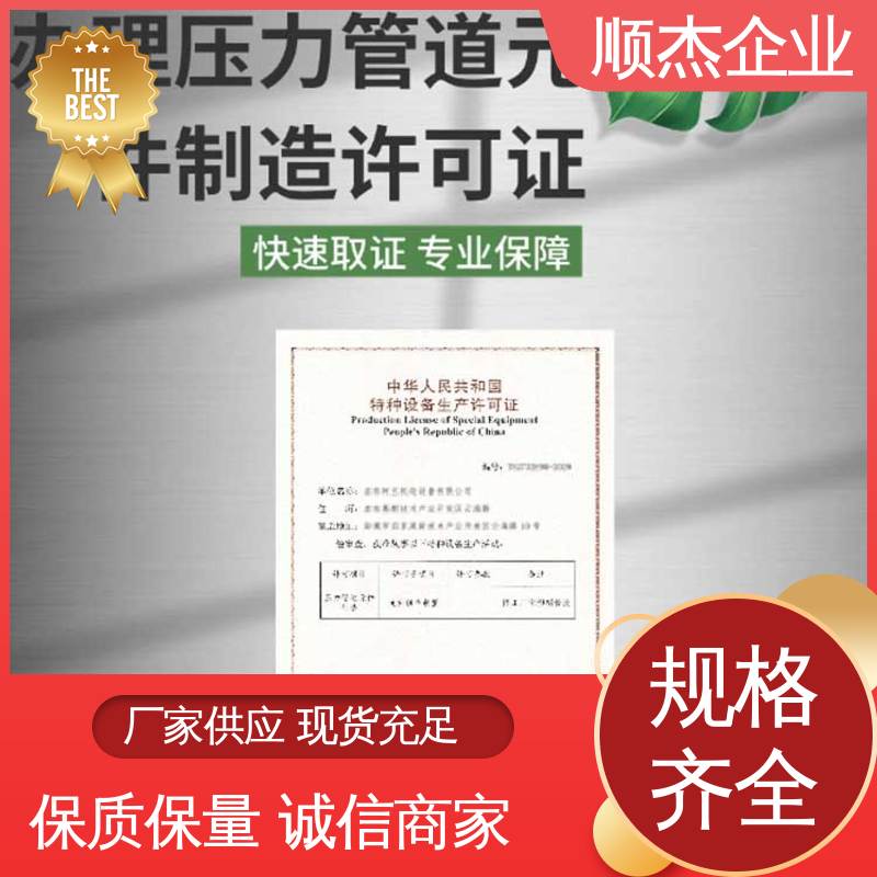 顺杰企业 详情可咨询 收费标准合理 办理移动式压力容器安装许可证