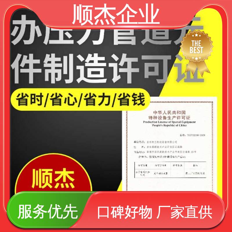 一对一服务 办气瓶制造资质 详情可咨询 代办收费透明 顺杰企业