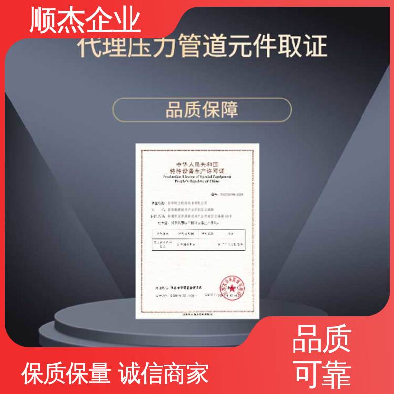 顺杰企业 专业服务 代理气瓶制造资质 代办收费透明