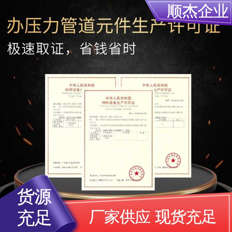 顺杰企业 免费咨询 快速出证 办移动式压力容器安装资质