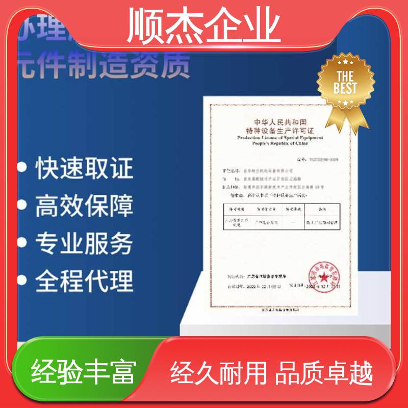顺杰企业 专业省心 办理移动式压力容器安装许可证 免费咨询