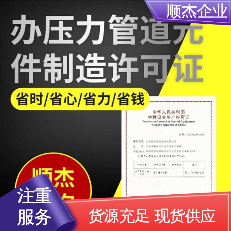一站式快速代办 代理气瓶制造资质 专业服务 顺杰企业
