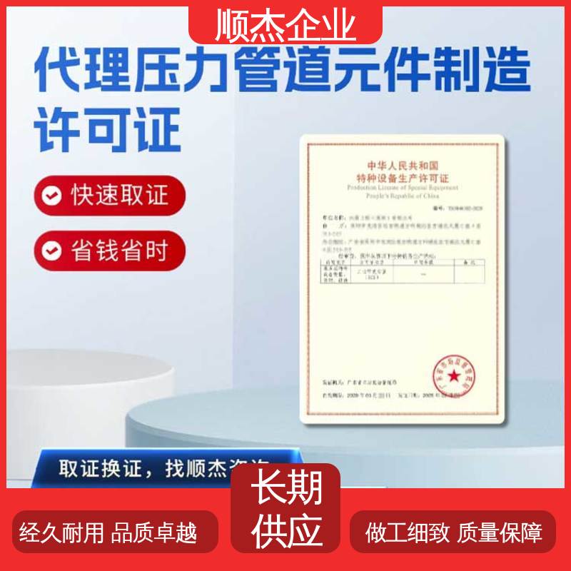 顺杰企业 代办移动式压力容器生产资质 一对一服务 详情可咨询