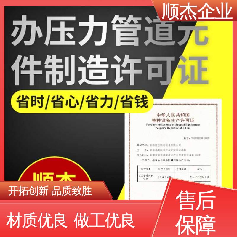 顺杰企业 办移动式压力容器安装资质 免费咨询 专业省心