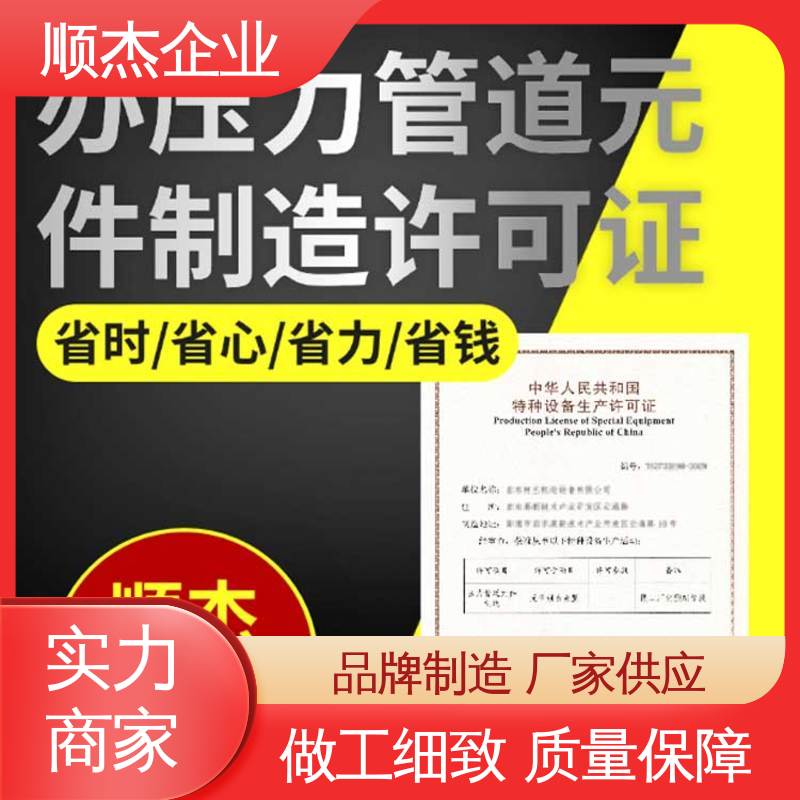 顺杰企业 一对一服务 专业省心 办理移动式压力容器生产许可证