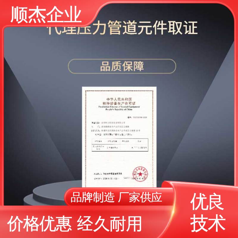 顺杰企业 一对一服务 收费标准合理 办气瓶安装资质