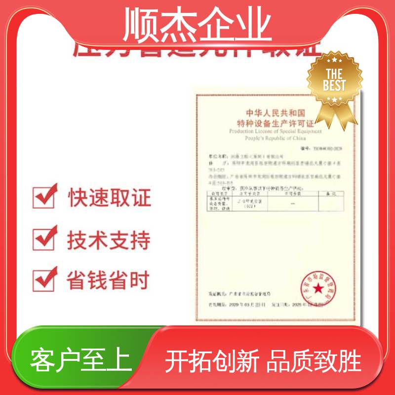 专业服务 免费咨询 代办移动式压力容器生产资质 顺杰企业
