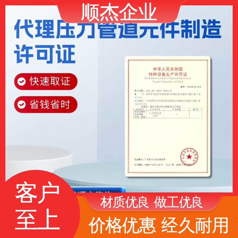 顺杰企业 一对一服务 办理移动式压力容器制造资质 免费咨询