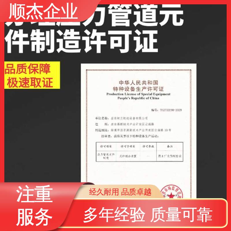 顺杰企业 免费咨询 代理移动式压力容器安装资质 专业服务 