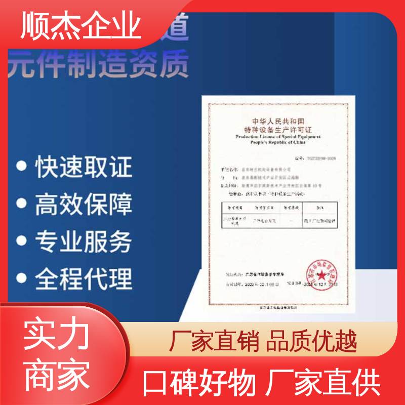 顺杰企业 代办收费透明 一对一服务 办理气瓶生产许可证