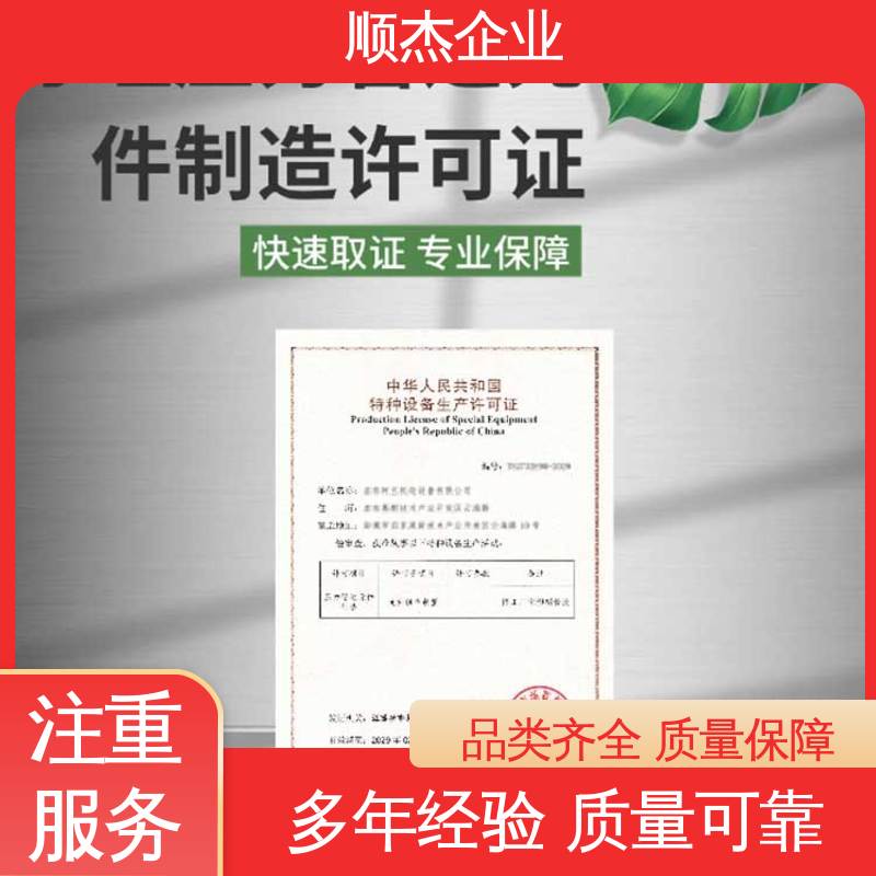 办理移动式压力容器生产许可证 专业省心 一站式快速代办 顺杰企业