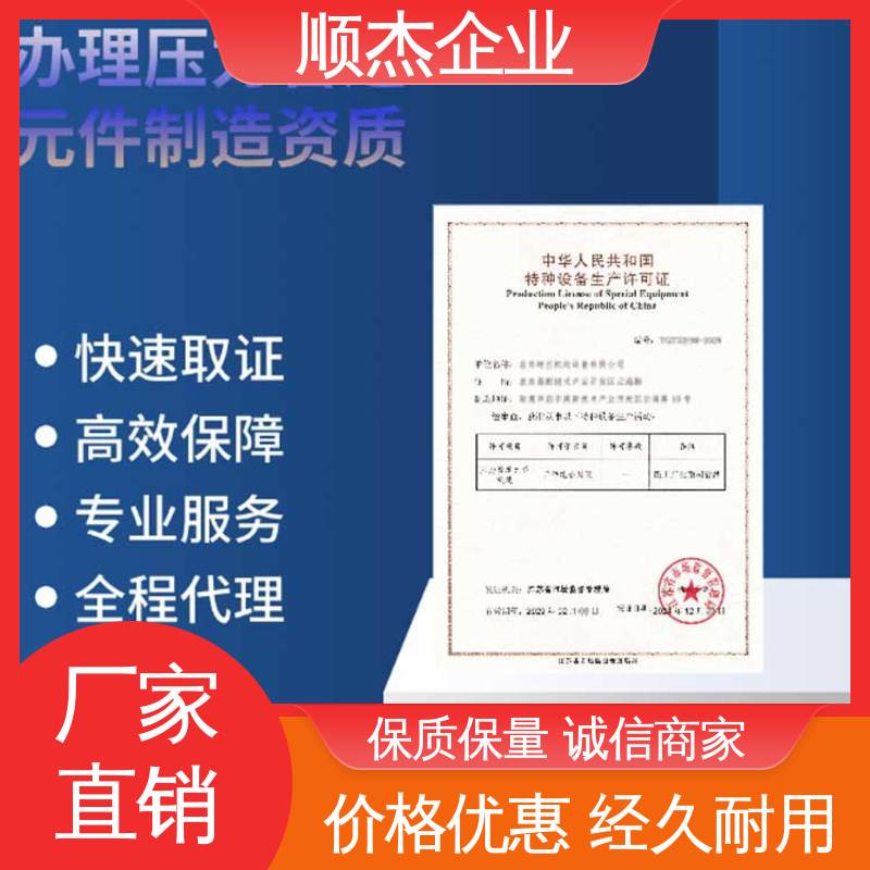 顺杰企业 一站式快速代办 专业省心 代理移动式压力容器生产资质
