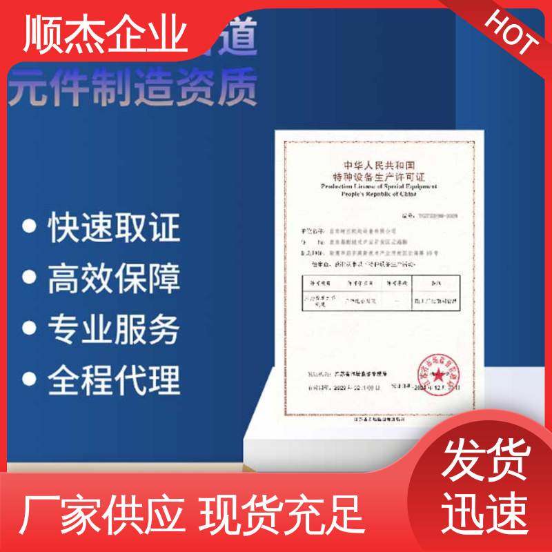 顺杰企业 一站式快速代办 代理气瓶生产资质 专业省心