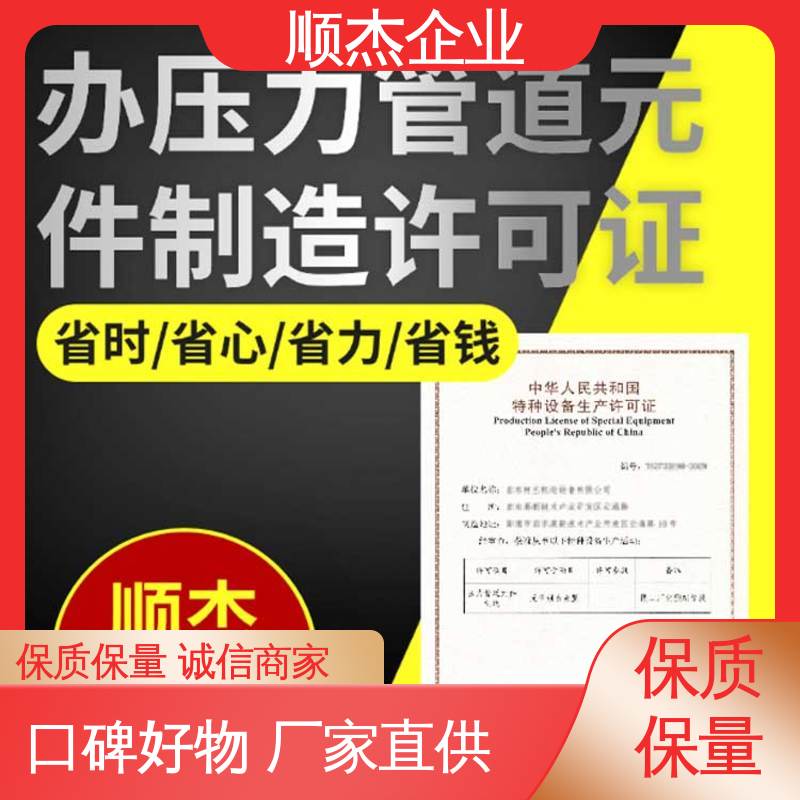 顺杰企业 收费透明 代理移动式压力容器生产资质 免费咨询
