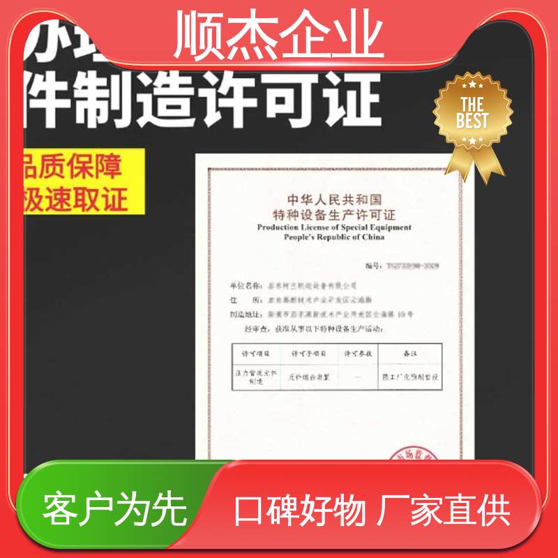顺杰企业 收费透明 办移动式压力容器生产许可证 一对一服务