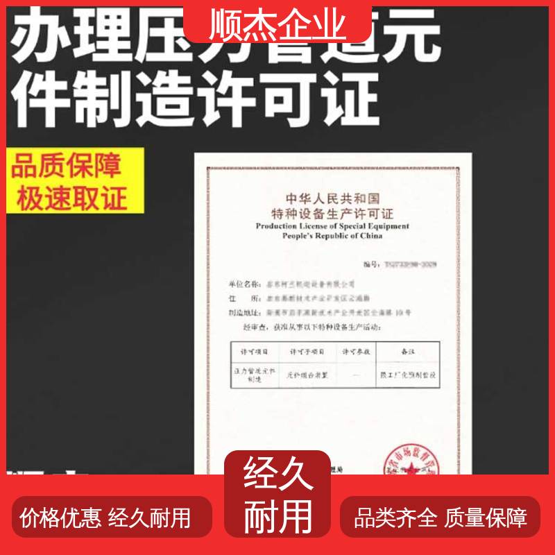 代理移动式压力容器安装许可证 一对一服务 收费透明 顺杰企业