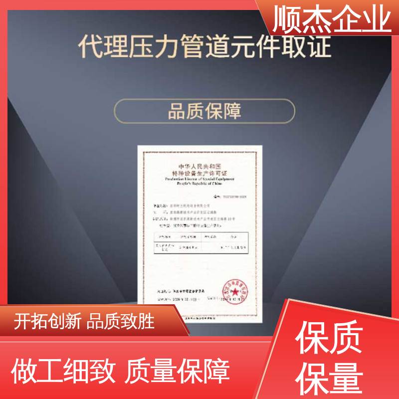 代理气瓶制造资质 一对一服务 移动式压力容器生产许可证 顺杰企业