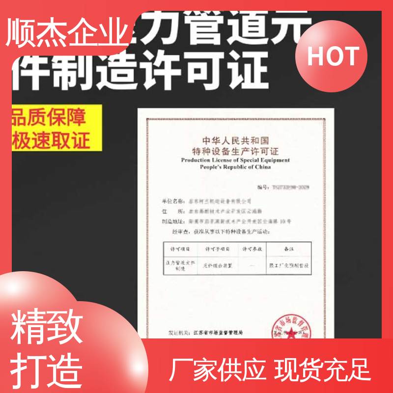 顺杰企业 办移动式压力容器制造资质 代办收费透明 专业服务 