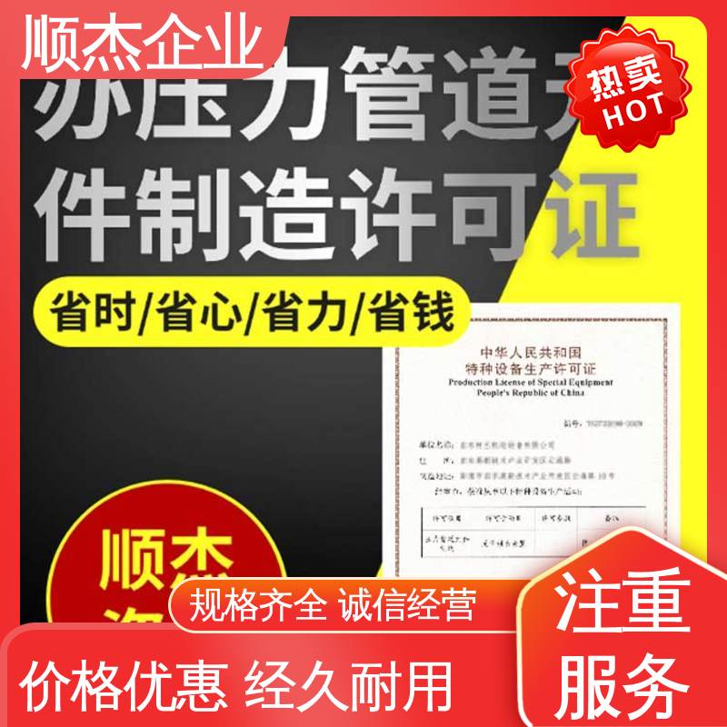 顺杰企业 压力容器生产资质 办气瓶安装许可证 详情可咨询