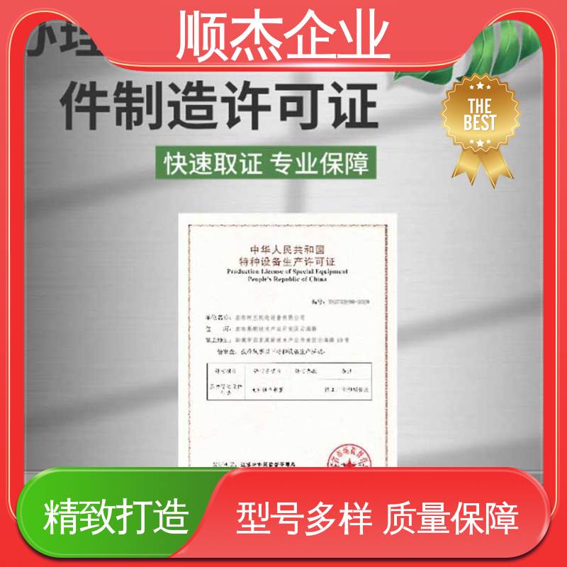 顺杰企业 代理移动式压力容器安装资质 一站式快速代办 一对一服务