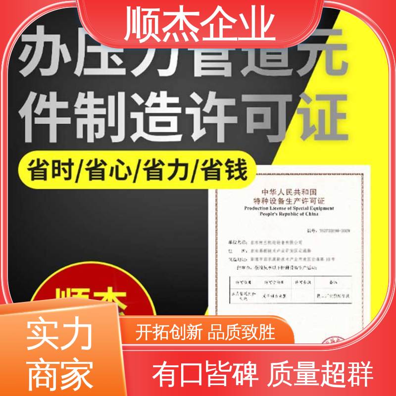 顺杰企业 代办收费透明 快速出证 办理气瓶生产许可证 收费标准合理