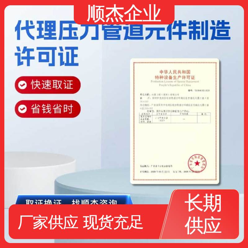 顺杰企业 代办气瓶制造资质 收费标准合理 专业服务 