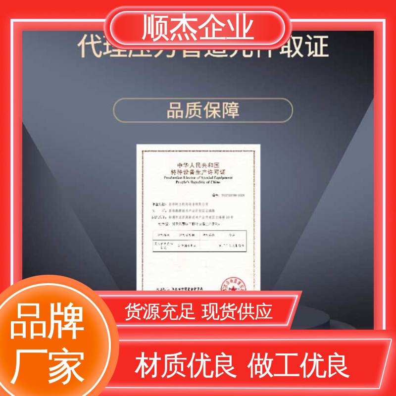 顺杰企业 收费标准合理 办理移动式压力容器制造资质 一对一服务