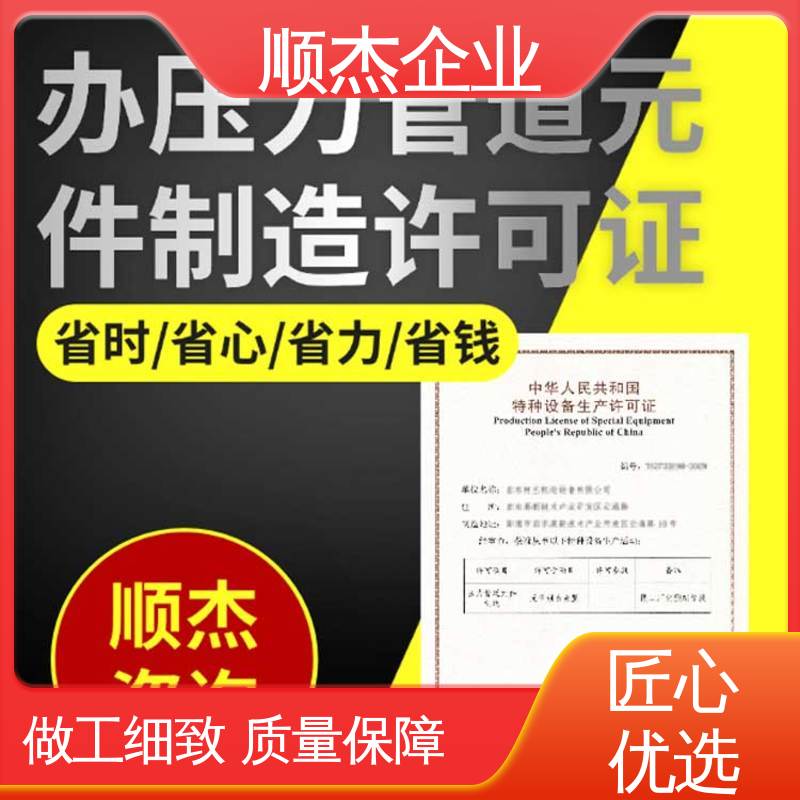 办移动式压力容器制造资质 代办收费透明 快速出证 办理安全 顺杰企业