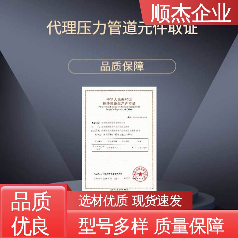 顺杰企业 一站式快速代办 代理移动式压力容器生产资质 专业服务 