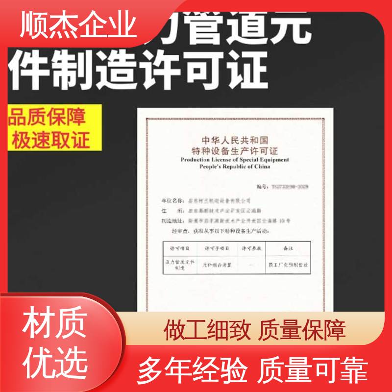 顺杰企业 一站式快速代办 专业省心 办理移动式压力容器制造资质