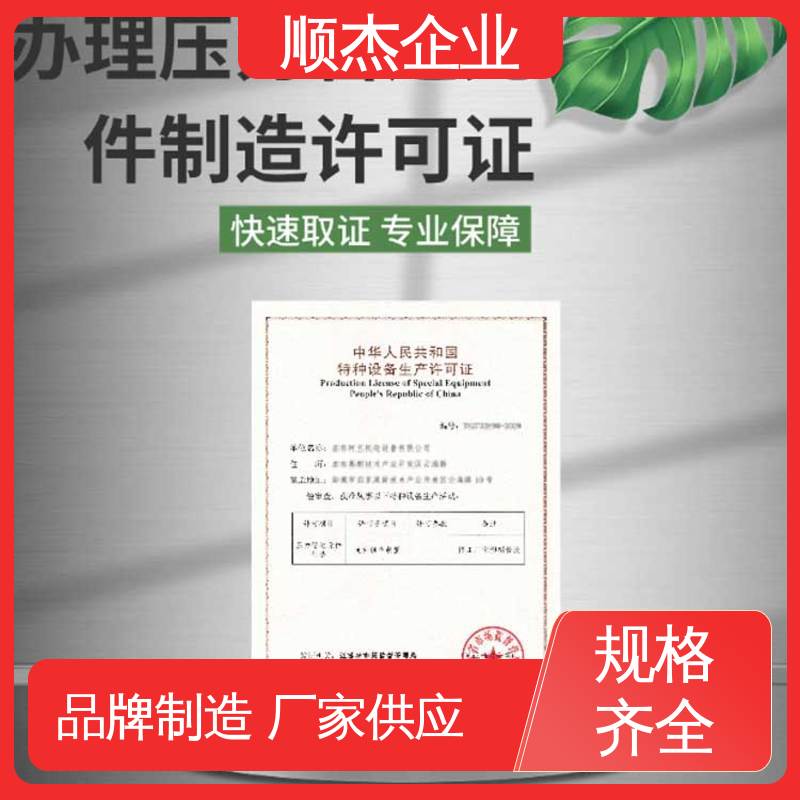 顺杰企业 办理气瓶生产许可证 详情可咨询 一对一服务