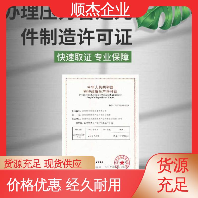 详情可咨询 一对一服务 办移动式压力容器生产许可证 顺杰企业
