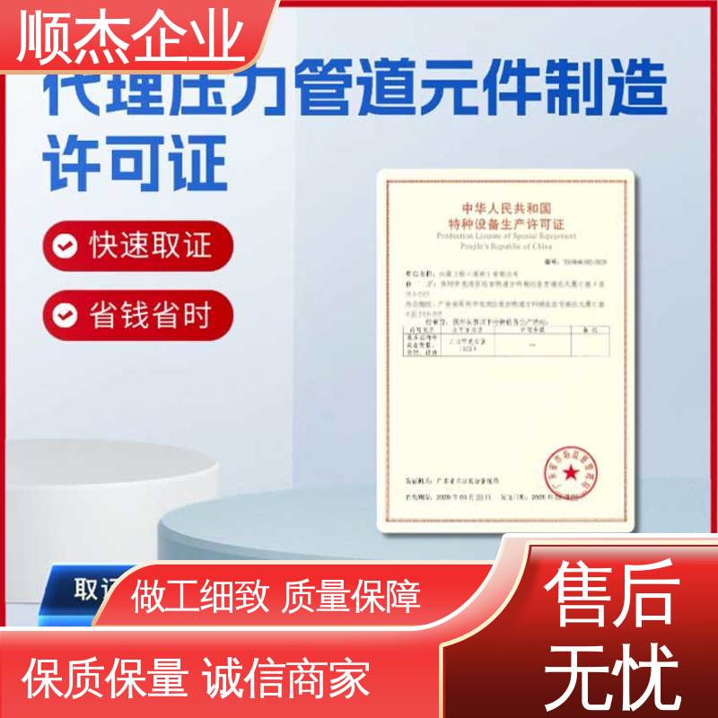 顺杰企业 一站式快速代办 代理移动式压力容器制造资质 专业服务 