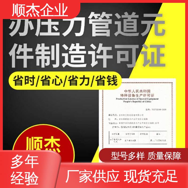 顺杰企业 一站式快速代办 一对一服务 办理移动式压力容器安装资质