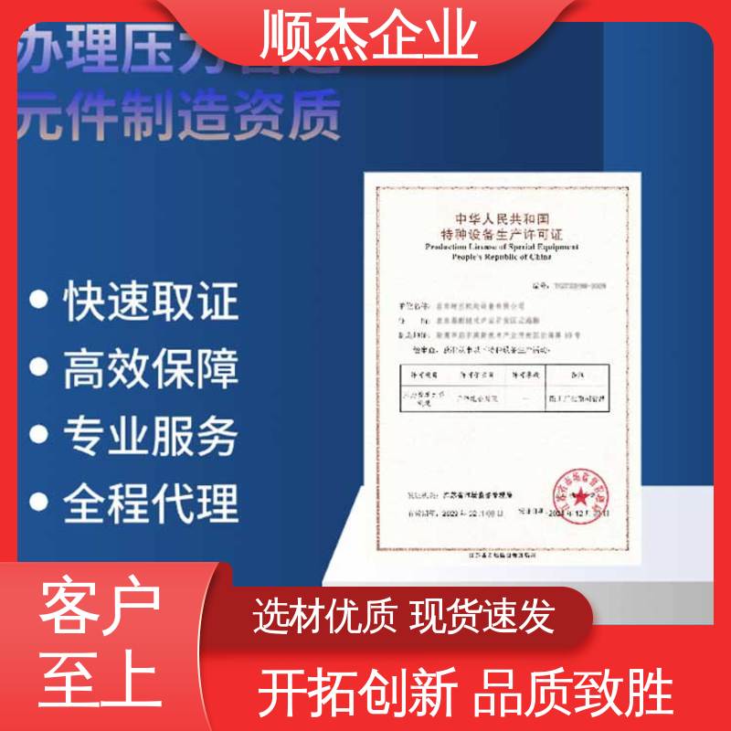 顺杰企业 办理气瓶生产许可证 快速出证 收费标准合理