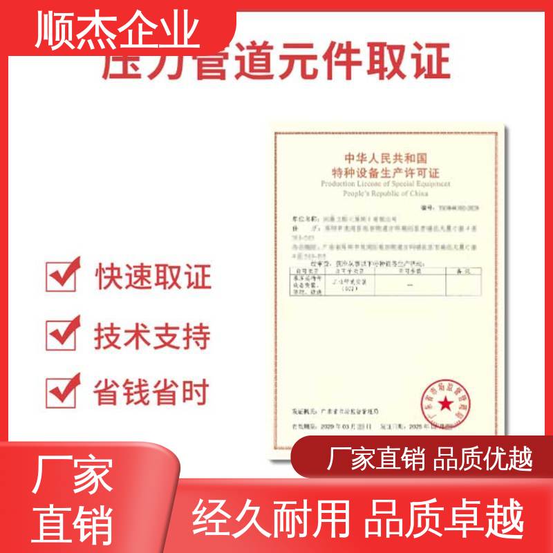 顺杰企业 收费透明 一站式快速代办 办移动式压力容器生产许可证