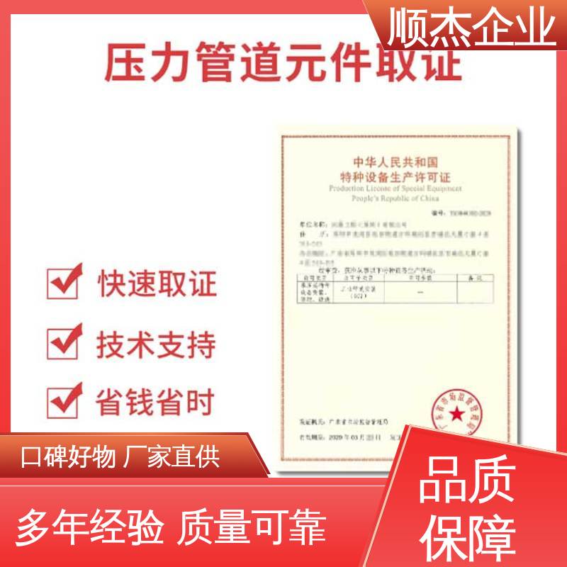 顺杰企业 详情可咨询 办理移动式压力容器制造资质 一对一服务