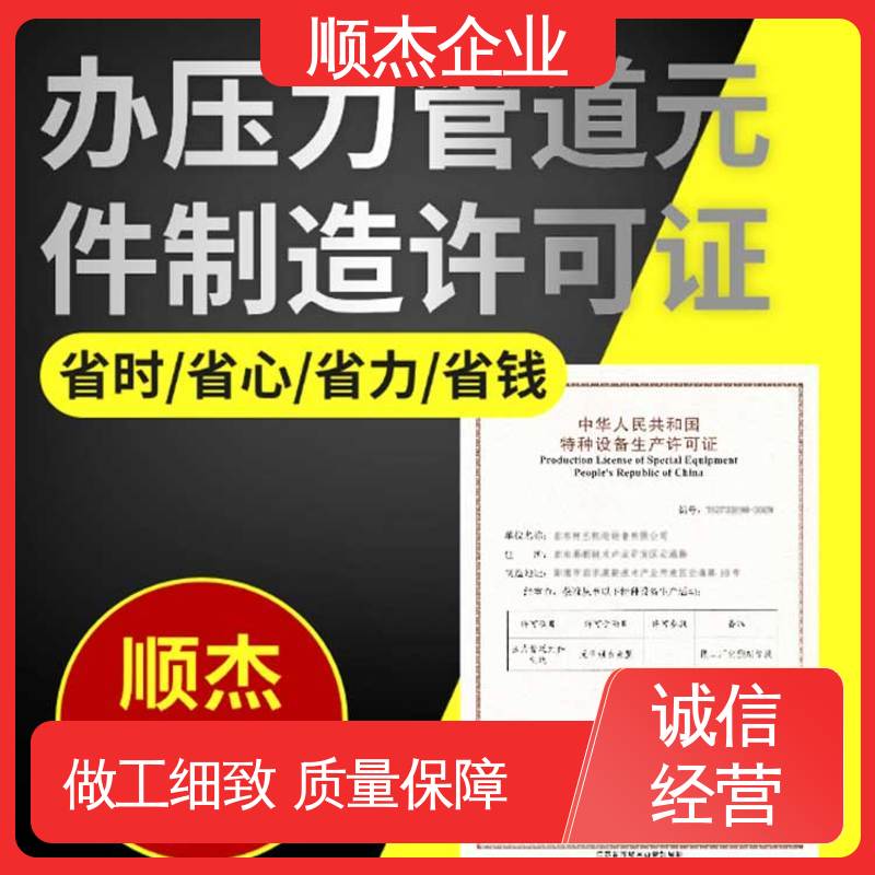 顺杰企业 一站式快速代办 代理移动式压力容器生产资质 详情可咨询